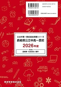 長崎大学附属中学校 合格レベル問題集 4-15 2026 長崎県立諫早高等学校附属中学校・直前対策合格セット問題